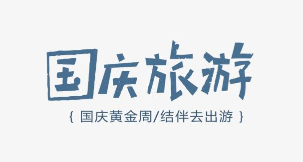 国庆旅游 国庆旅游