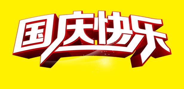 国庆快乐 国庆快乐