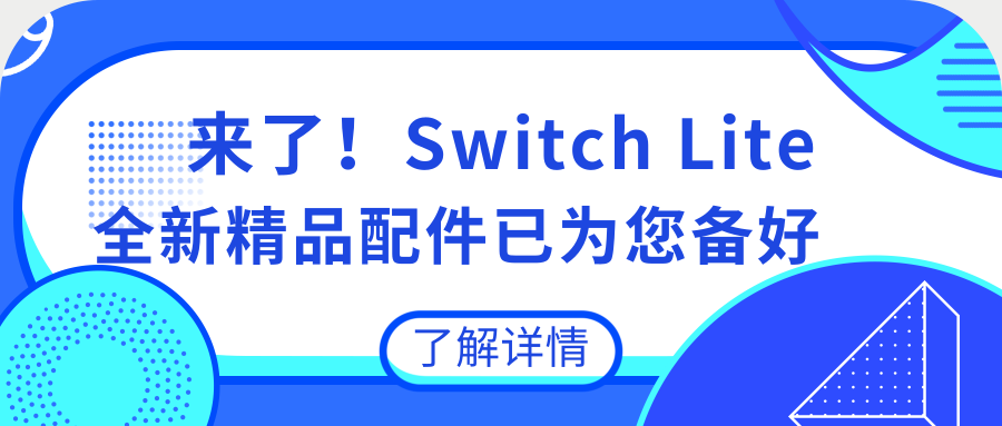 ipega紧跟任天堂Switch Lite发布节奏，同系精品配件现已上市！