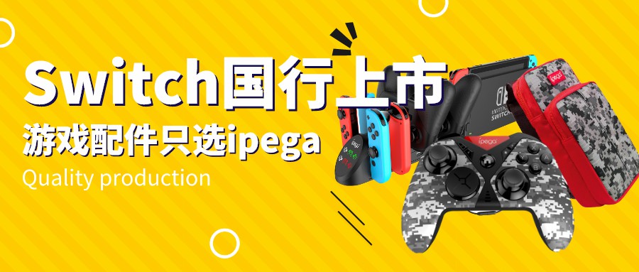 国行Switch正式发布：ipega